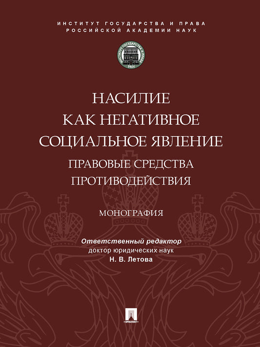 Насилие как негативное социальное явление: правовые средства противодействия. Монография.-М.:Проспект,2024. /=245471/