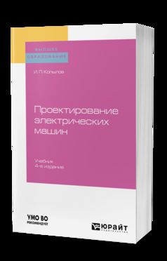 Проектирование электрических машин 4-е изд. , пер. И доп. Учебник для вузов