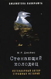 Рип.БиблЛавкрафта.Стенающий колодец