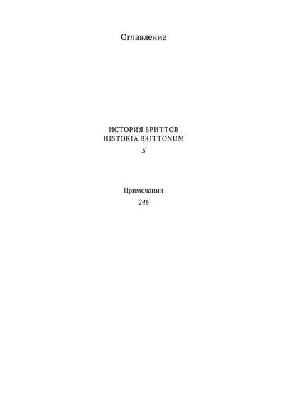 История бриттов. Historia Brittonum
