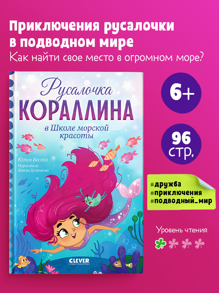 Русалочка Кораллина. Русалочка Кораллина в Школе морской красоты