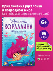 Русалочка Кораллина. Русалочка Кораллина в Школе морской красоты
