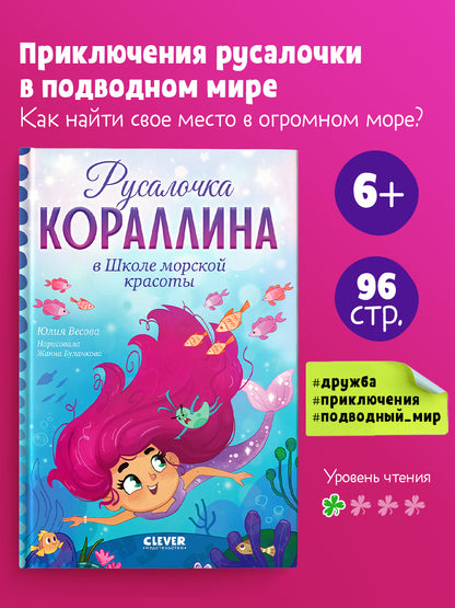 Русалочка Кораллина. Русалочка Кораллина в Школе морской красоты
