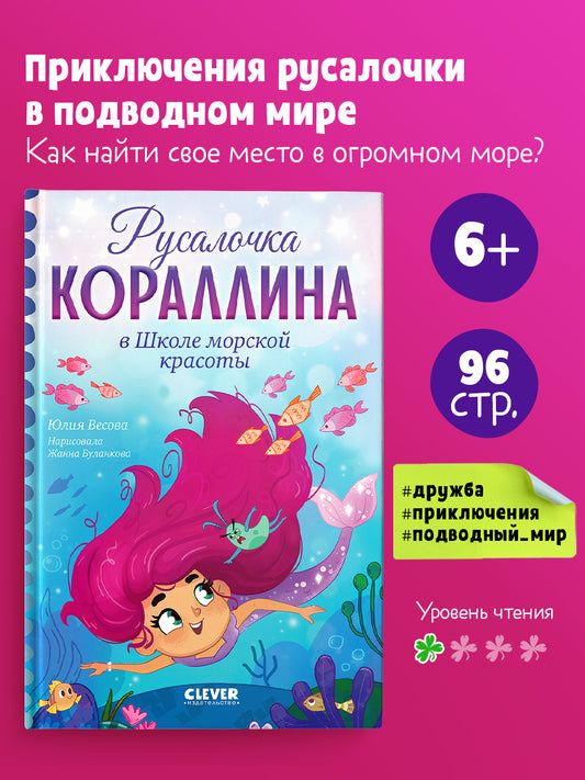 Русалочка Кораллина. Русалочка Кораллина в Школе морской красоты