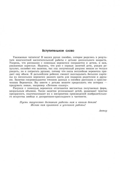 Рисование веревочкой: Практическое пособие для работы с детьми дошкольного возраста на занятиях по изобразительной деятельности в логопедических садах