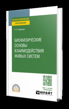 БИОФИЗИЧЕСКИЕ ОСНОВЫ ВЗАИМОДЕЙСТВИЯ ЖИВЫХ СИСТЕМ. Учебное пособие для СПО