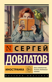 Иностранка