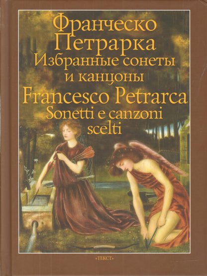 Петрарка. Избранные сонеты и канцоны