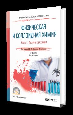 Физическая и коллоидная химия. В 2 ч. Часть 1. Физическая химия 2-е изд. , испр. И доп. Учебник для спо