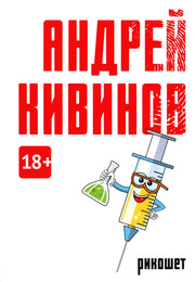 Рикошет: сборник