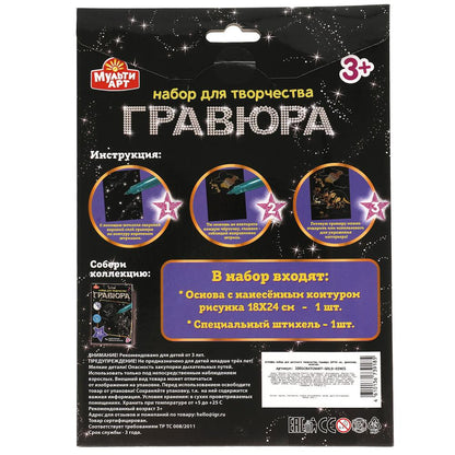 MultiArt. Гравюра "Динозавр" 18х24 см золотая в конверте арт.100SCRATCHART-GOLD-DINO1