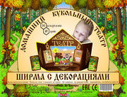 Ширма для кукольного театра с декорациями арт.7839 дерево 70*55 см