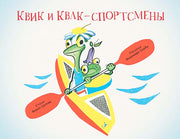 Квик и Квак - спортсмены
