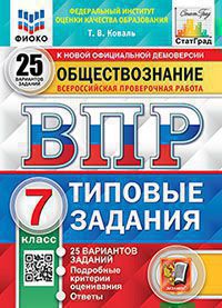 ВПР ФИОКО. СТАТГРАД. ОБЩЕСТВОЗНАНИЕ. 7 КЛАСС. 25 ВАРИАНТОВ. ТЗ. ФГОС /Коваль ( Экзамен)