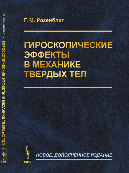 Гироскопические эффекты в механике твердых тел
