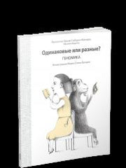 Одинаковые или разные? Геномика