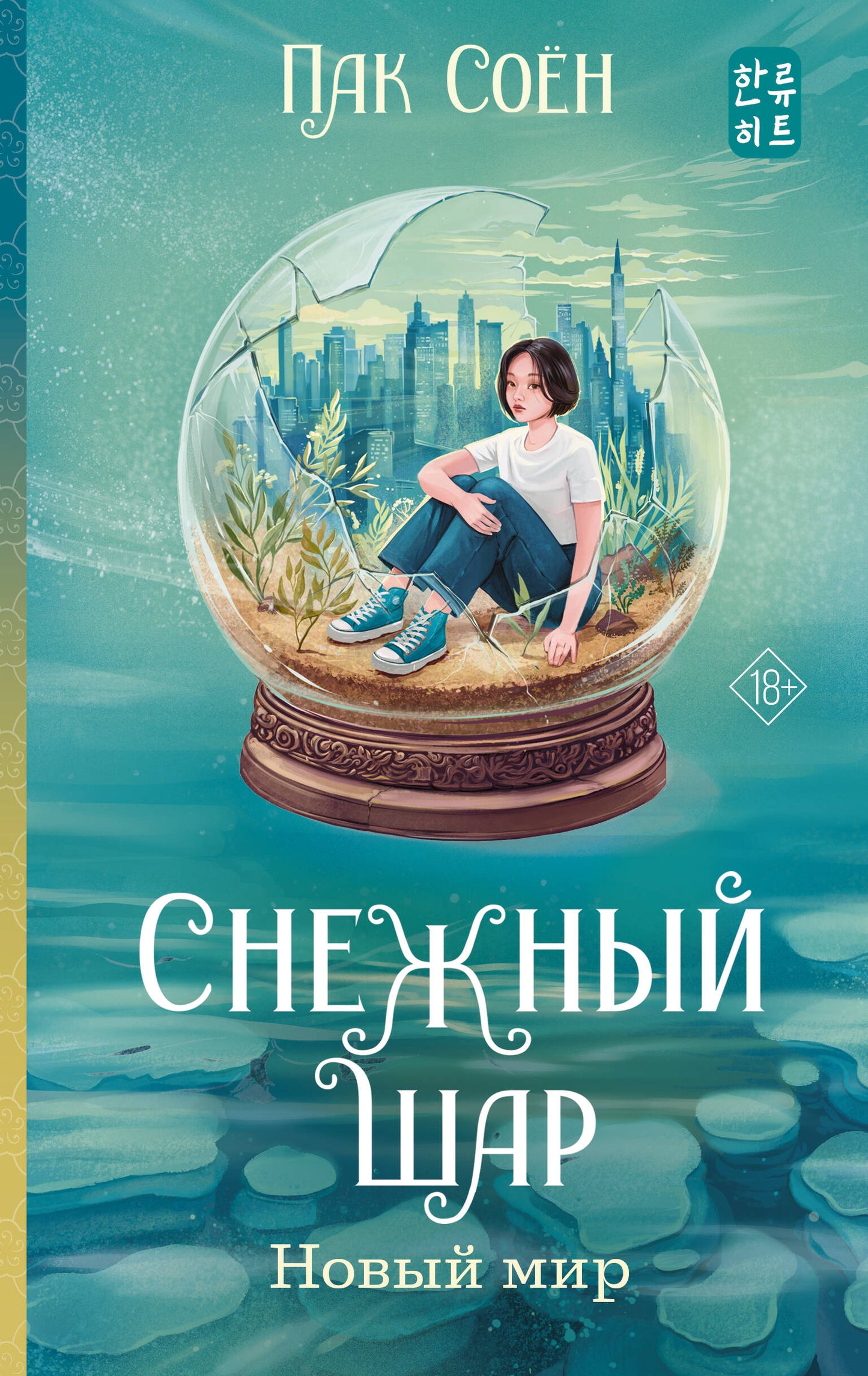 Снежный шар. Новый мир