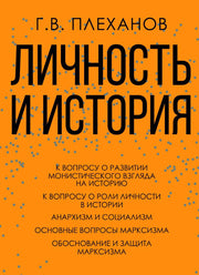 Личность и история