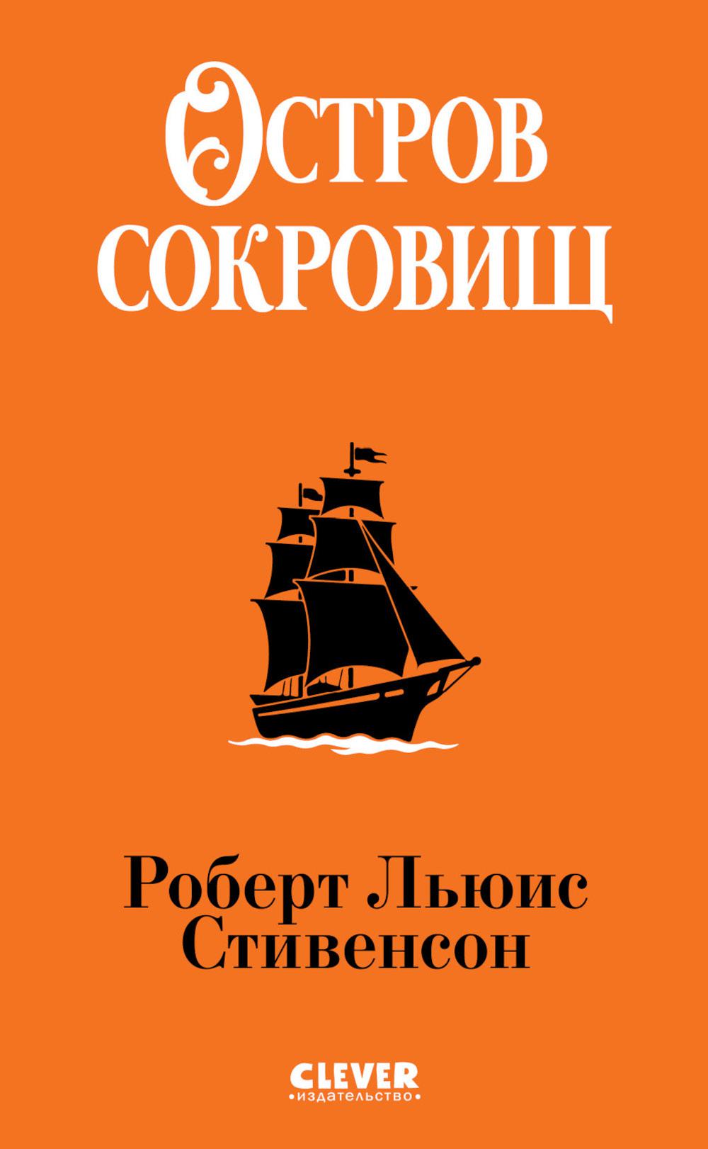 Библиотека приключений (мягкая обложка). Остров сокровищ