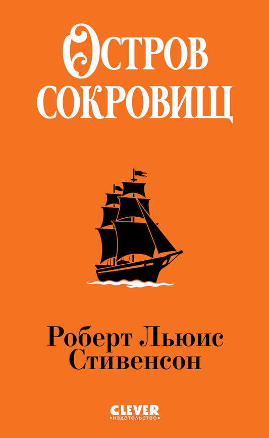 Библиотека приключений (мягкая обложка). Остров сокровищ