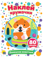 НАКЛЕЙ КРУЖОЧКИ. ДОМАШНИЕ ЖИВОТНЫЕ