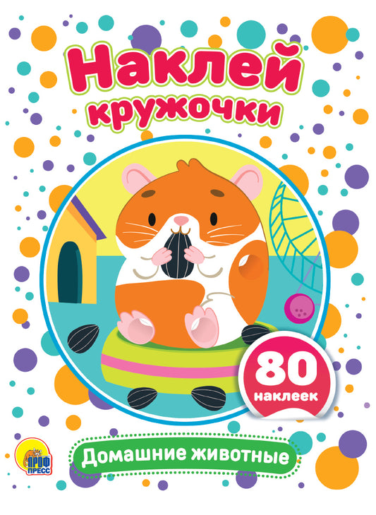 НАКЛЕЙ КРУЖОЧКИ. ДОМАШНИЕ ЖИВОТНЫЕ