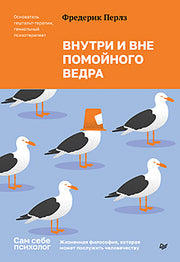 Внутри и вне помойного ведра
