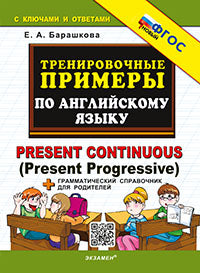 Барашкова. 5000. Тренировочные примеры по английскому языку Present Continuous ФГОС НОВЫЙ