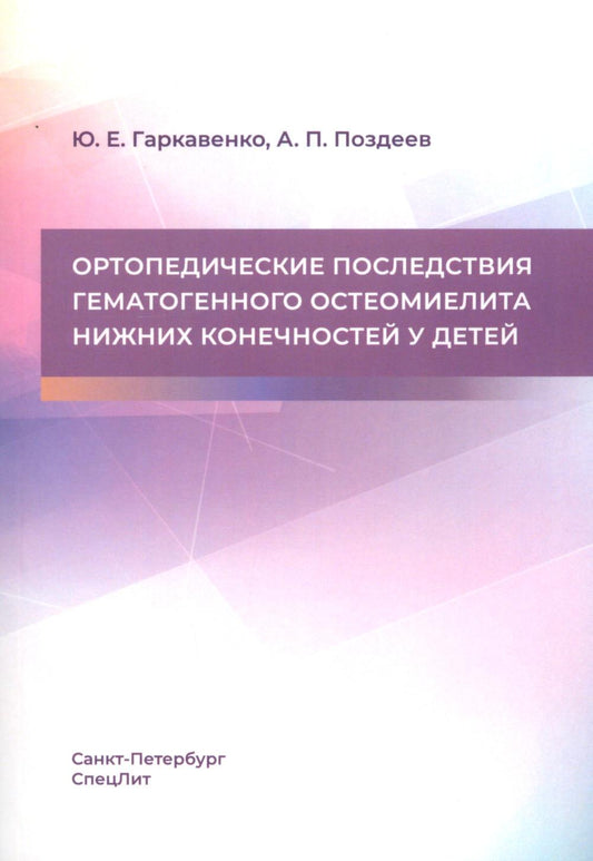 Ортопедические последствия гематогенного остеомиелита нижних конечностей у детей