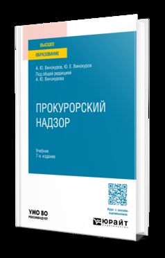 ПРОКУРОРСКИЙ НАДЗОР 7-е изд., пер. и доп. Учебник для вузов