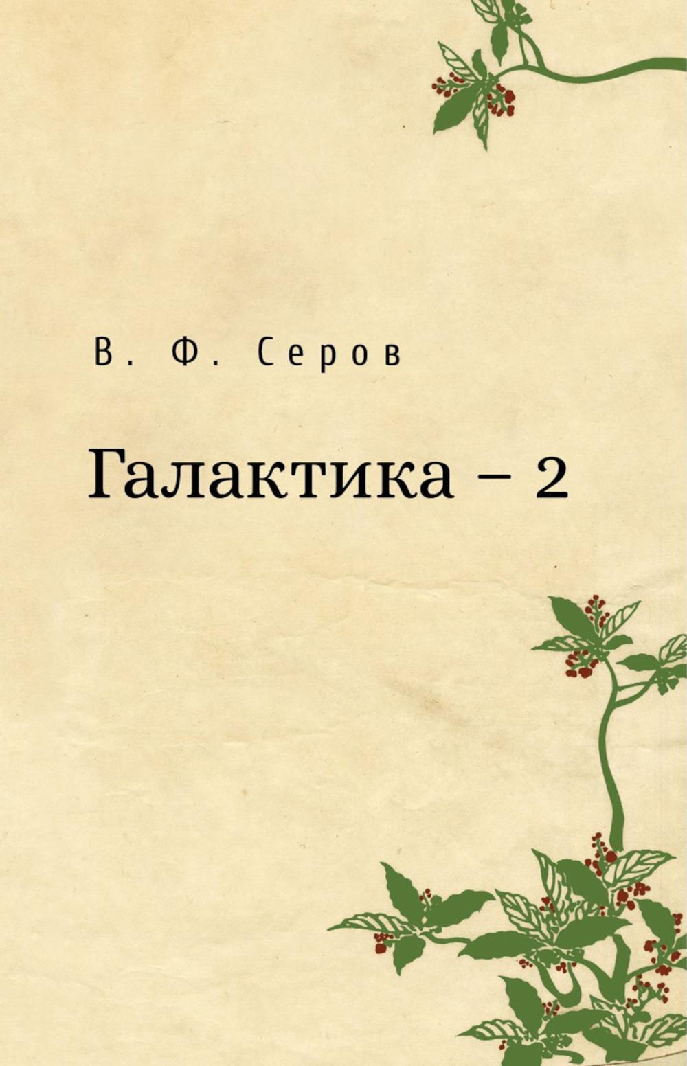 Галактика - 2