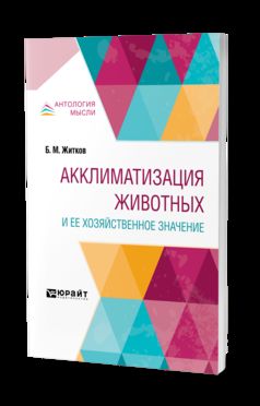 Акклиматизация животных и ее хозяйственное значение