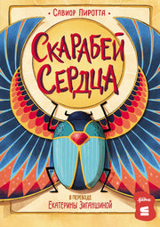 [СТРОКИ] Скарабей сердца