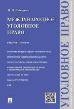 Международное уголовное право.Уч.пос.-М.:Проспект,2021. /=220080/