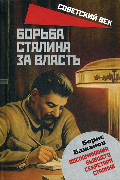 Борьба Сталина за власть. Воспоминания бывшего секретаря Сталина