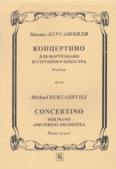 Концертино. Для фортепиано и струнного оркестра (клавир)
