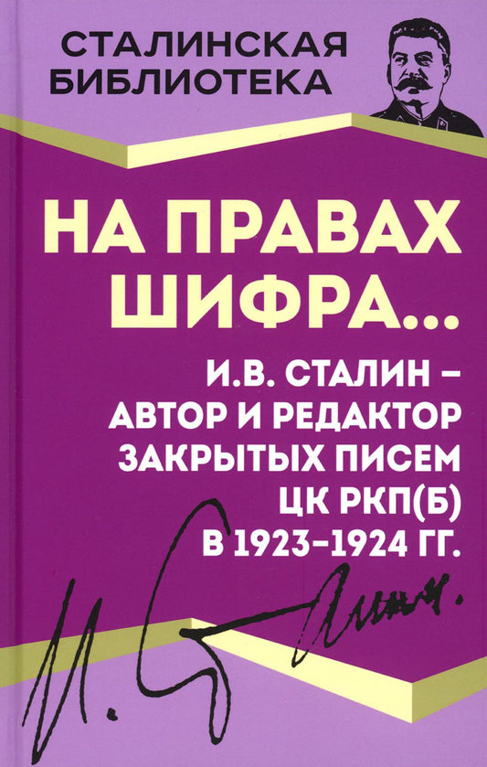 На правах шифра… И.В. Сталин - автор и редактор Закрытых писем ЦК РКП(б) в 1923-1924 гг.