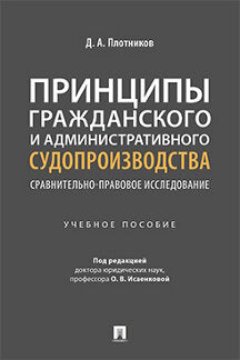 Принципы гражданского и административного судопроизводства: сравнительно-правовое исследование. Уч. пос.-М.:Проспект,2023. /=242656/