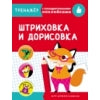 ТРЕНАЖЕР с поощрительными наклейками. Штриховка и дорисовка