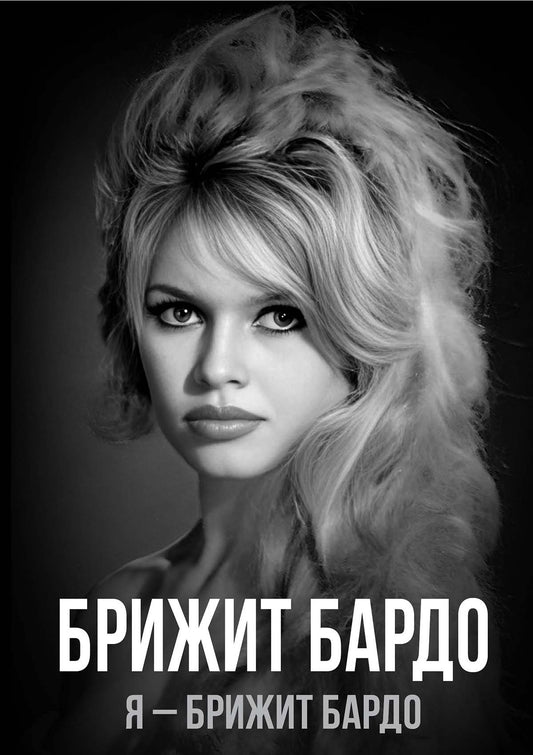 Я – Брижит Бардо