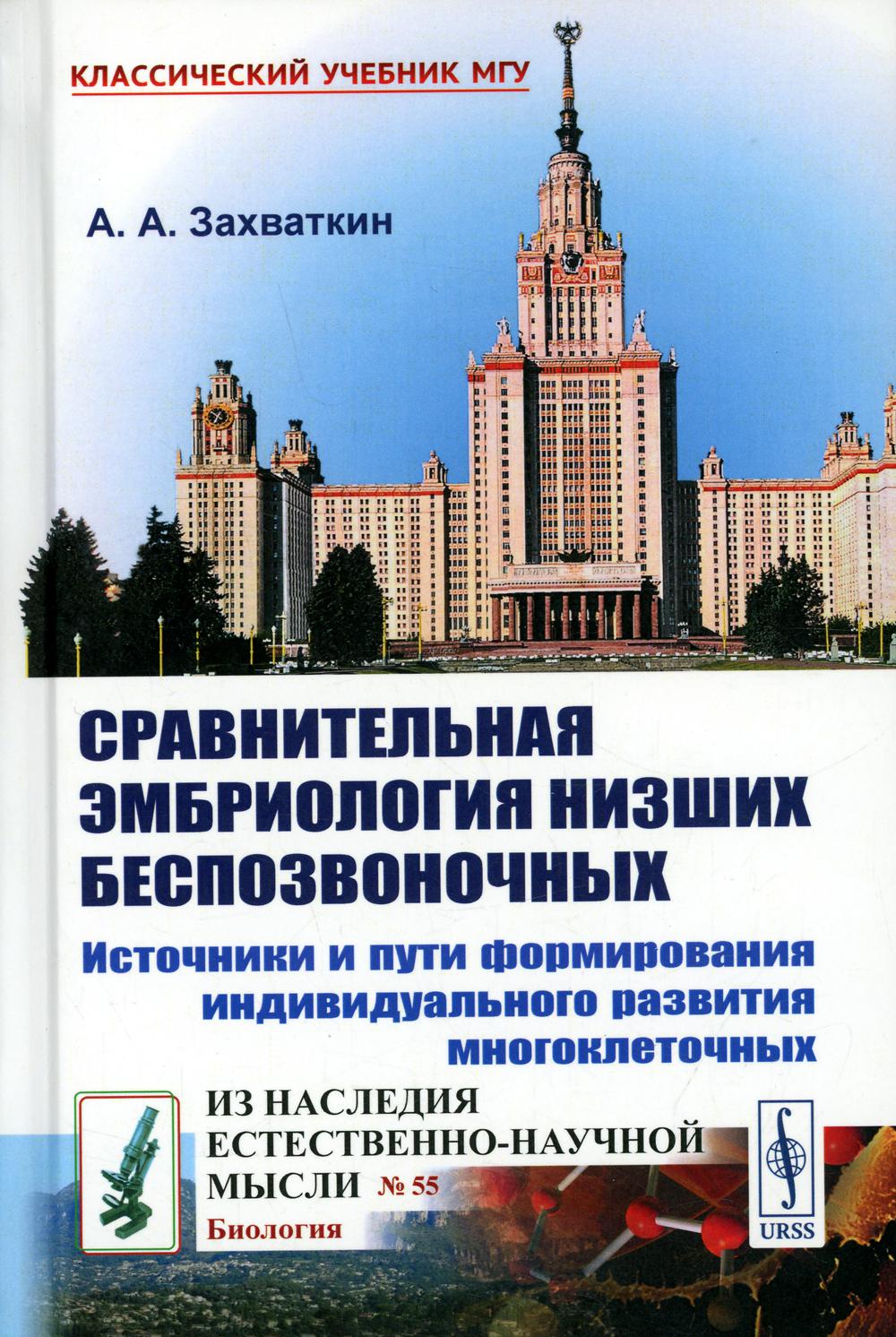 Сравнительная эмбриология низших беспозвоночных: Источники и пути формирования индивидуального развития многоклеточных: Учебное пособие. 2-е изд