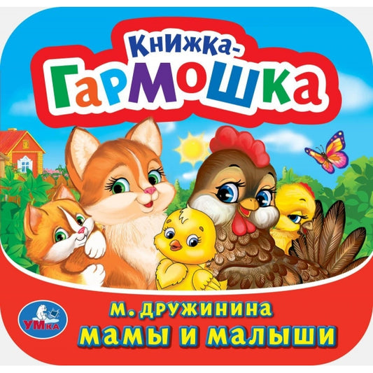 Мамы и малыши. М. Дружинина. Книжка-гармошка. 135х130 мм. Объем: 10 стр. Умка в кор.100шт