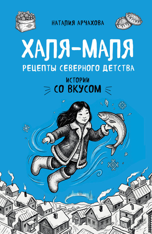 Халя-Маля. Рецепты северного детства