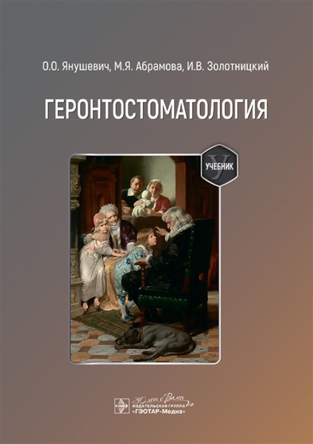 Геронтостоматология : учебник / О. О. Янушевич, М. Я. Абрамова, И. В. Золотницкий [и др.]; под общ. ред. О. О. Янушевича. — Москва : ГЭОТАР-Медиа, 2024. — 360 с.