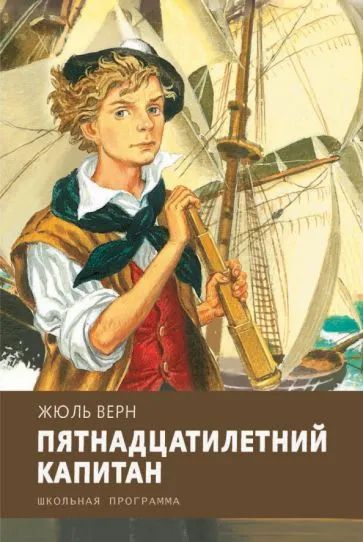 Верн. Пятнадцатилетний капитан