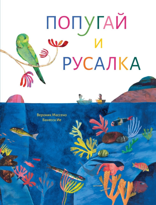 П.Попугай и русалка