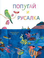 П.Попугай и русалка