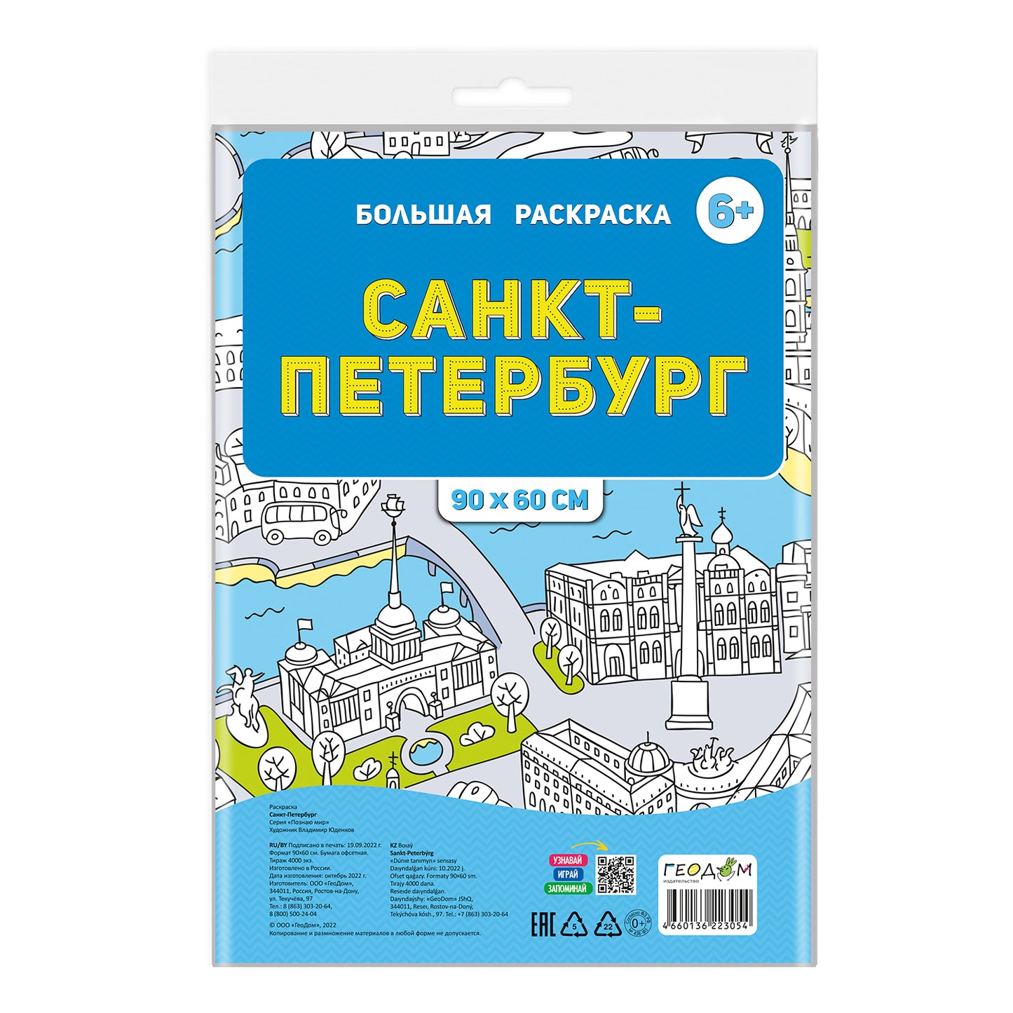 Раскраска-плакат в пакете. Санкт-Петербург. Серия Большая раскраска. 90х60 см.