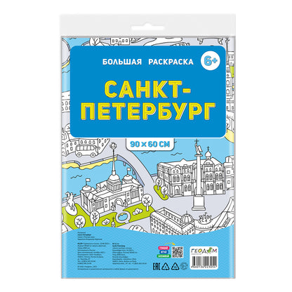 Раскраска-плакат в пакете. Санкт-Петербург. Серия Большая раскраска. 90х60 см.