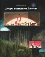 Штора нянюшки Лагтон